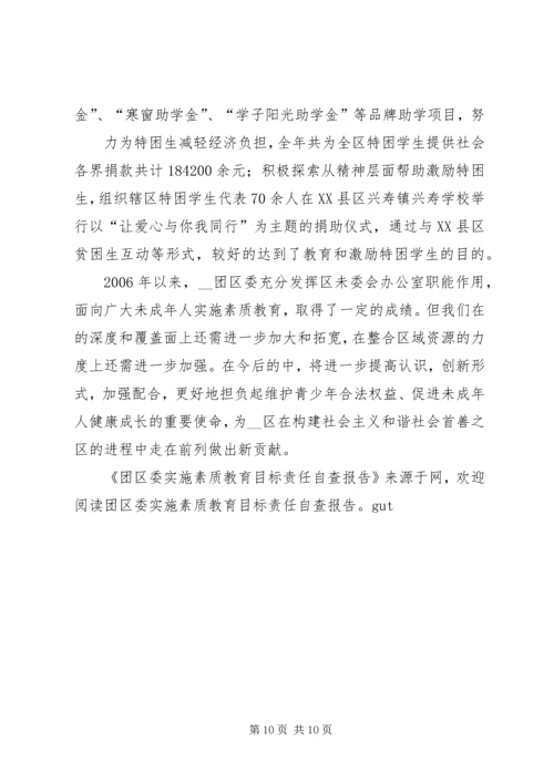 团区委实施素质教育工作目标责任自查报告.docx