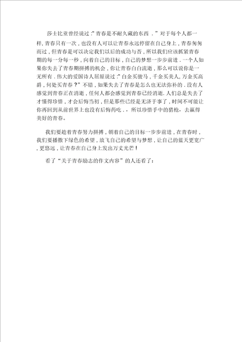 关于青春励志的作文内容