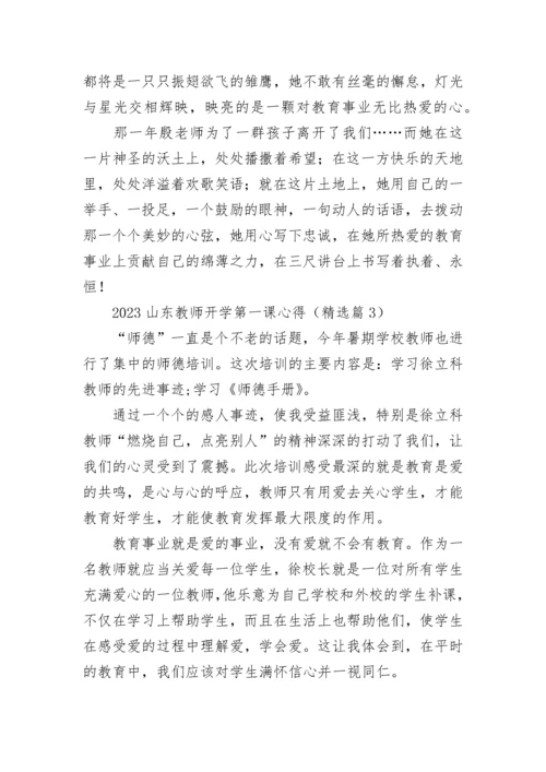 2023山东教师开学第一课心得5篇.docx