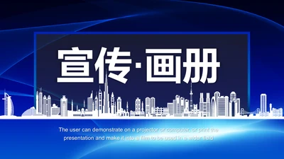 蓝色大气企业宣传画册产品宣传推广介绍PPT模板