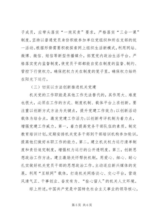 全面从严治党新形势下机关党建的地位作用.docx