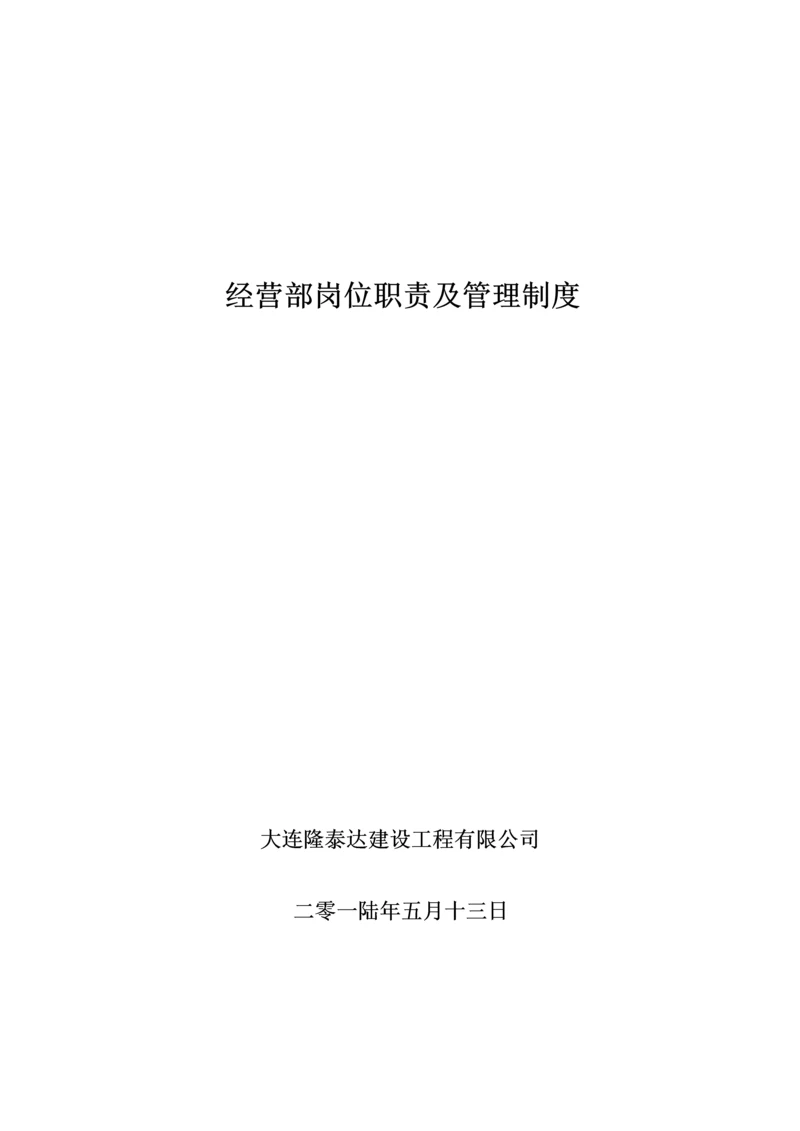 公司经营部管理新版制度.docx