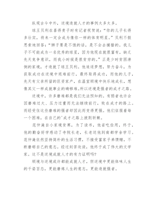 逆境的议论文.docx