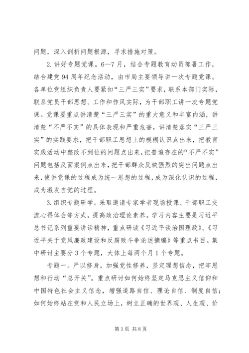 人社局“三严三实”专题教育实施方案.docx