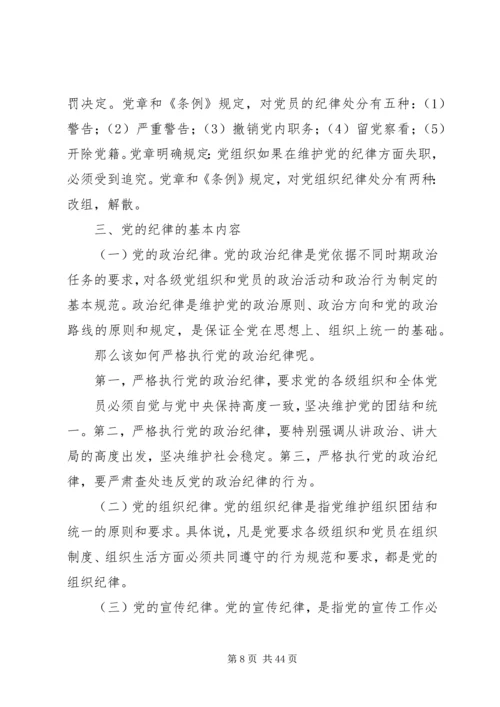 学习党规党纪发言提纲.docx