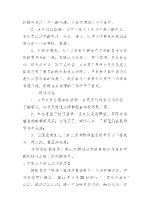 小学家长开放日活动总结.docx