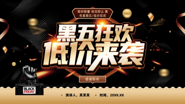 黑金色黑色星期五购物促销活动通用PPT模板