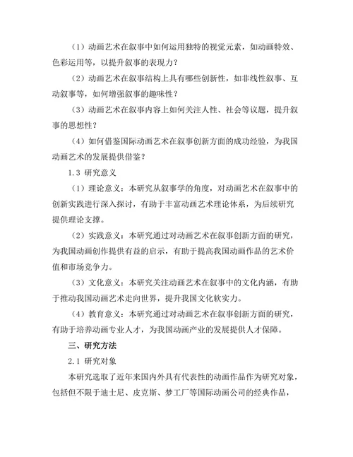 动画艺术在叙事中的创新实践