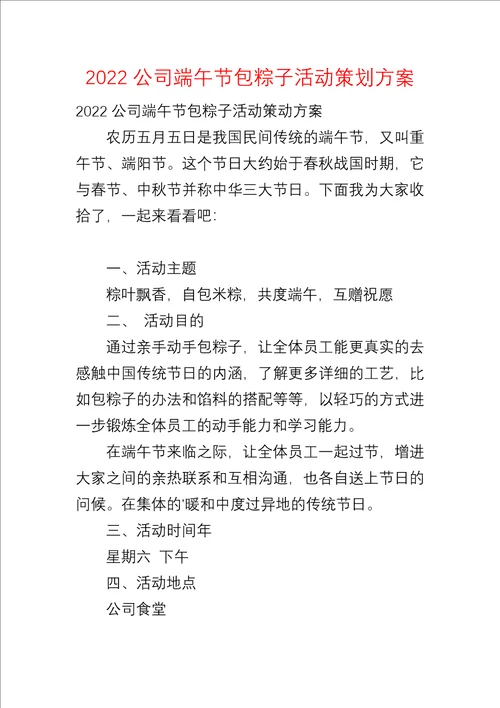 2022公司端午节包粽子活动策划方案