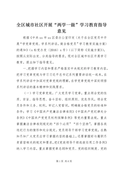 全区城市社区开展“两学一做”学习教育指导意见.docx