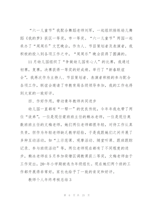 教师个人年终考核总结10篇.docx