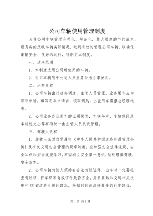 公司车辆使用管理制度.docx