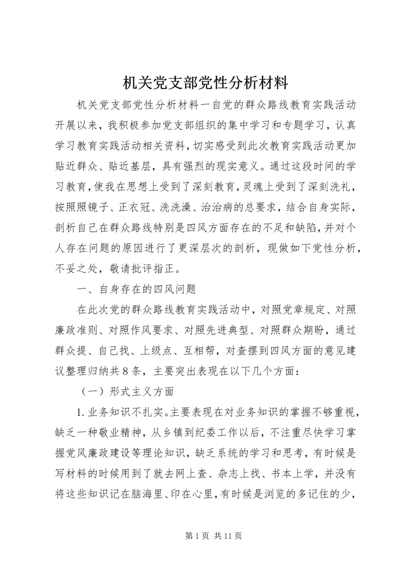 机关党支部党性分析材料.docx