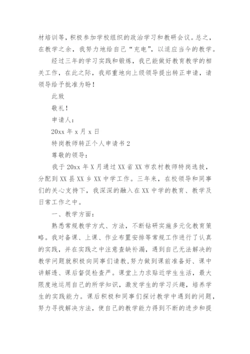 特岗教师转正个人申请书.docx