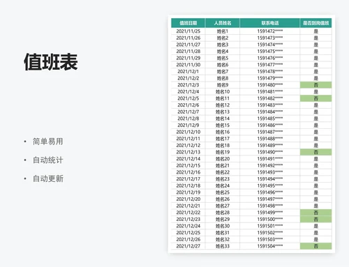 简约员工值班表