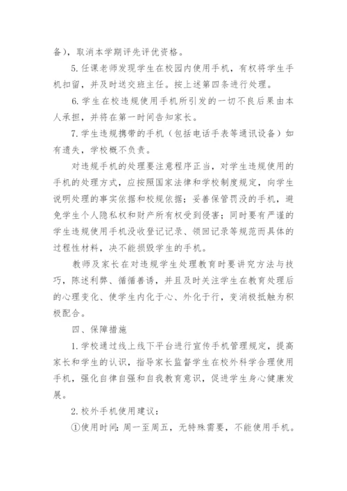 小学生手机管理制度.docx