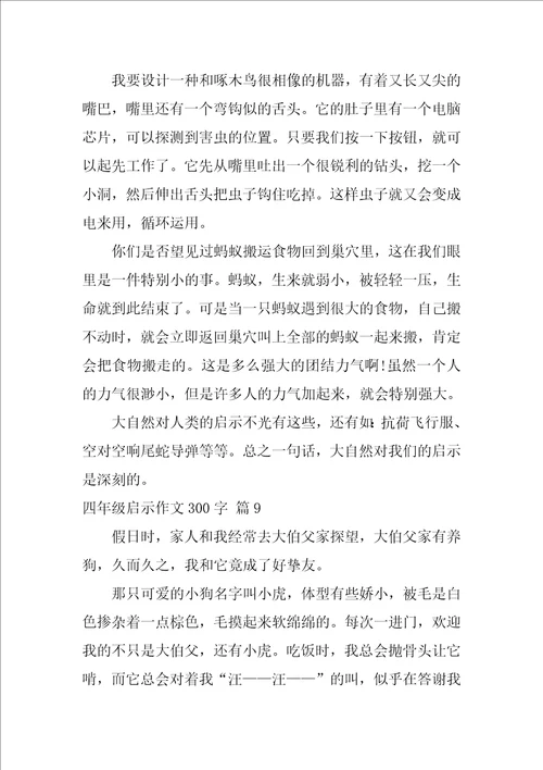 四年级启示作文300字9篇什么的启示作文350字1