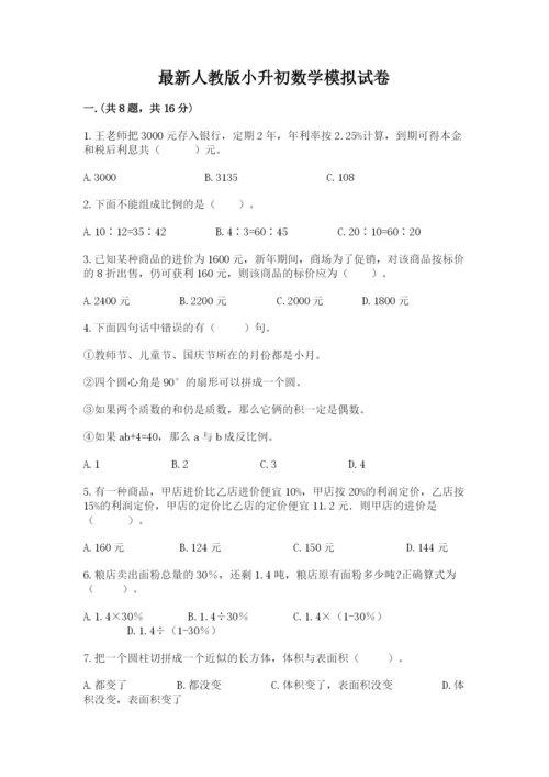 最新人教版小升初数学模拟试卷及答案（夺冠系列）.docx