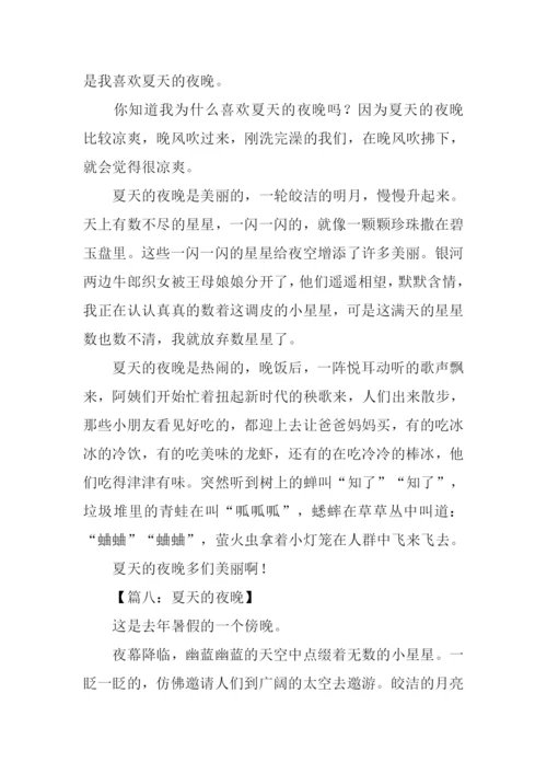 夏天的夜晚作文-1.docx