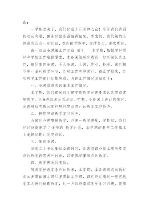 高一政治备课组工作总结.docx