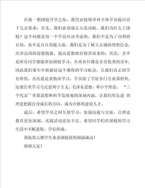 学校团校开班仪式领导讲话稿