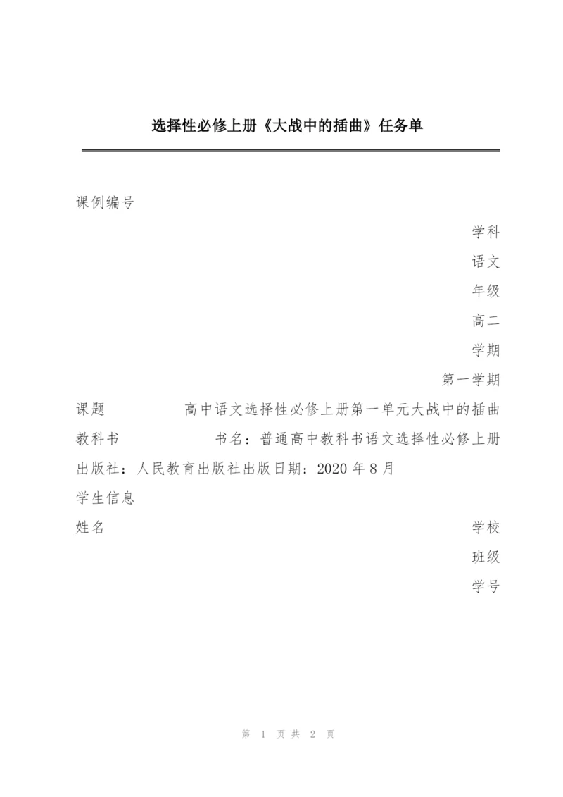 选择性必修上册《大战中的插曲》任务单.docx