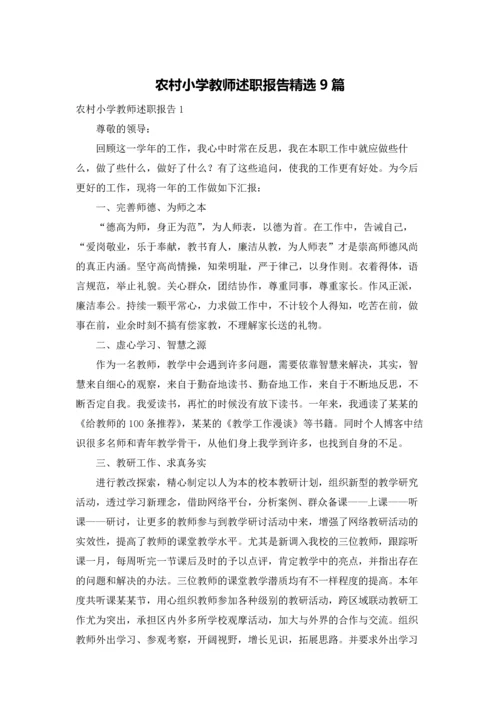 农村小学教师述职报告精选9篇.docx