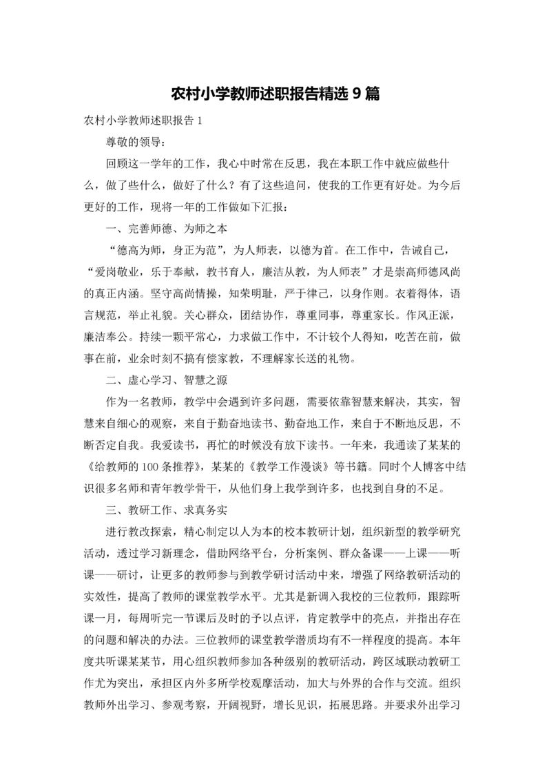 农村小学教师述职报告精选9篇.docx