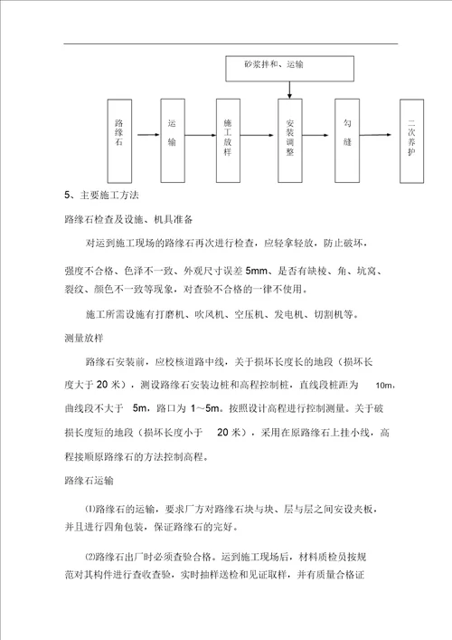 路缘石拆除更换专项方案