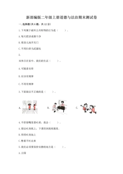 新部编版二年级上册道德与法治期末测试卷及参考答案【模拟题】.docx