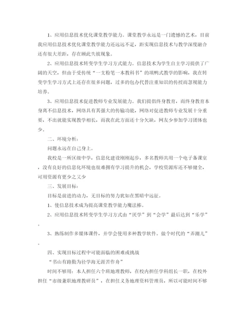 精编之信息技术教师个人研修计划书范本.docx