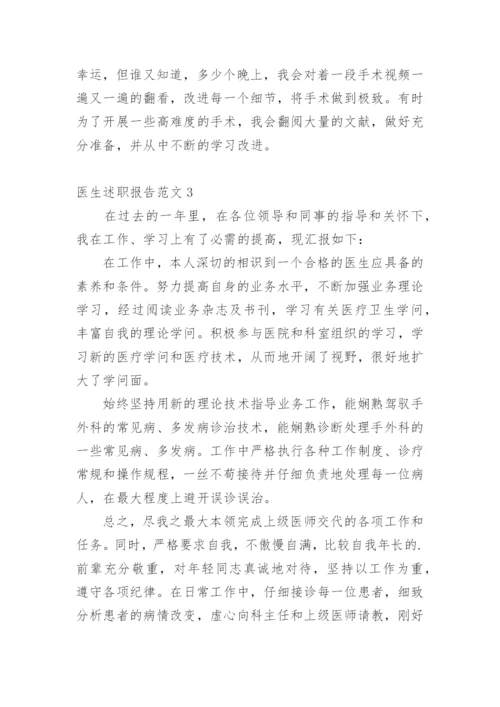 医生述职报告.docx
