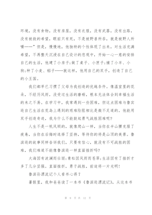 鲁滨孙漂流记个人看书心得10篇.docx