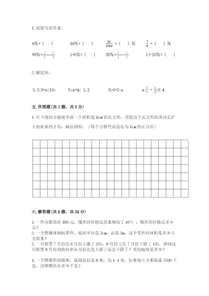 小学六年级下册数学期末卷（易错题）.docx