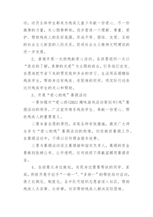2021年全国助残日活动策划方案5篇.docx