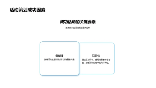 农业活动 策划与实现