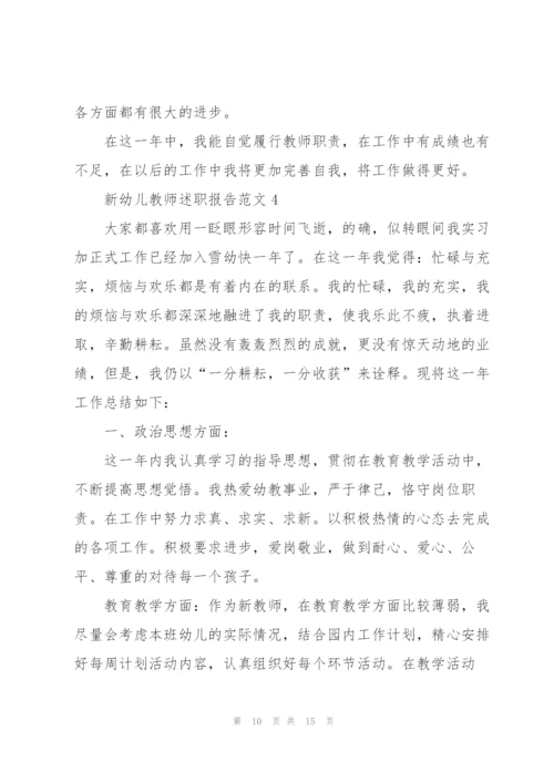 新幼儿教师述职报告范文.docx