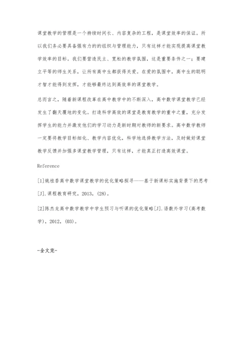 浅析高中数学课堂教学的优化措施.docx
