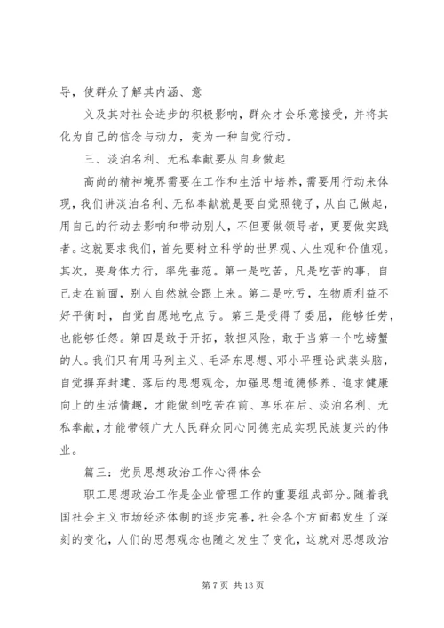 党员思想政治工作心得体会3篇.docx