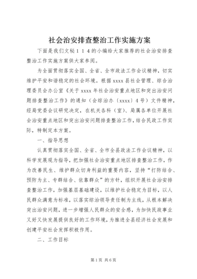 社会治安排查整治工作实施方案.docx