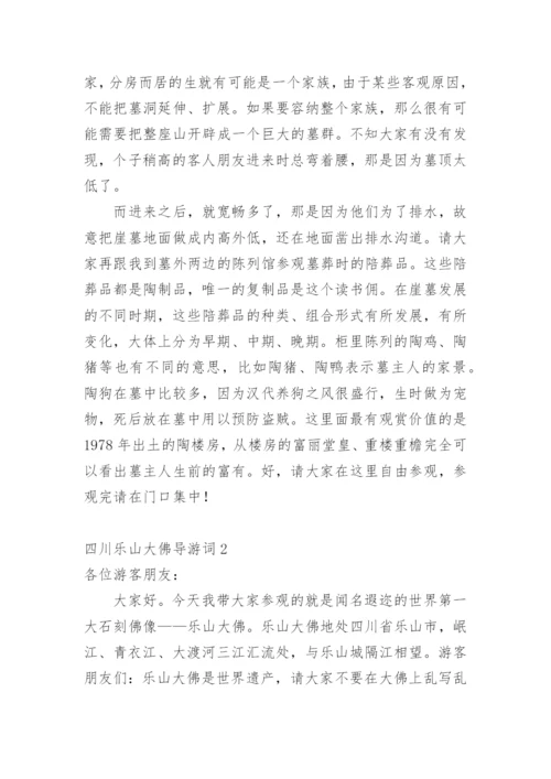 四川乐山大佛导游词.docx