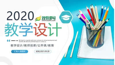 教育公开课教学设计教师说课动态PPT模板