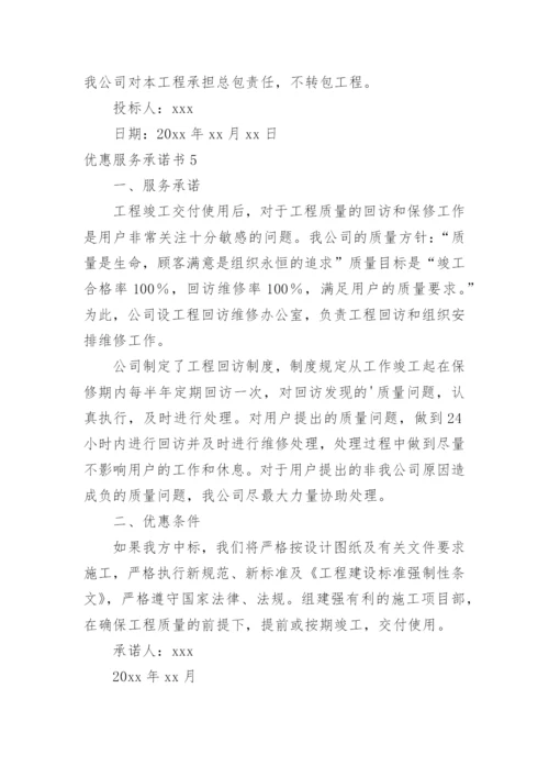 优惠服务承诺书.docx