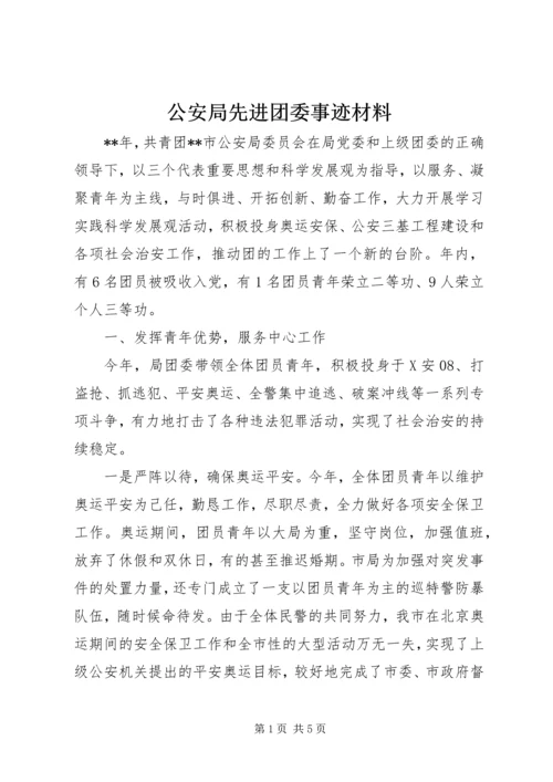 公安局先进团委事迹材料 (2).docx