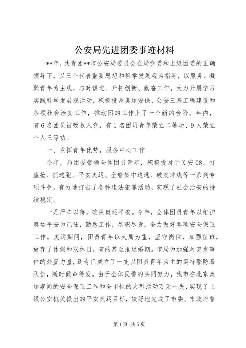 公安局先进团委事迹材料 (2).docx