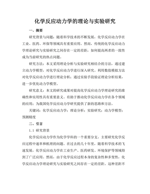 化学反应动力学的理论与实验研究