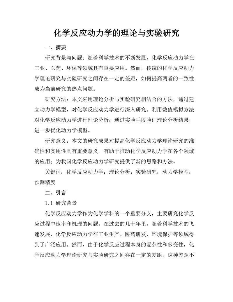 化学反应动力学的理论与实验研究