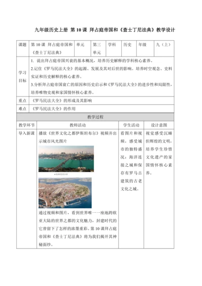 第10课  拜占庭帝国和《查士丁尼法典》【2022-2023统编版九上历史精品备课（教学设计）】