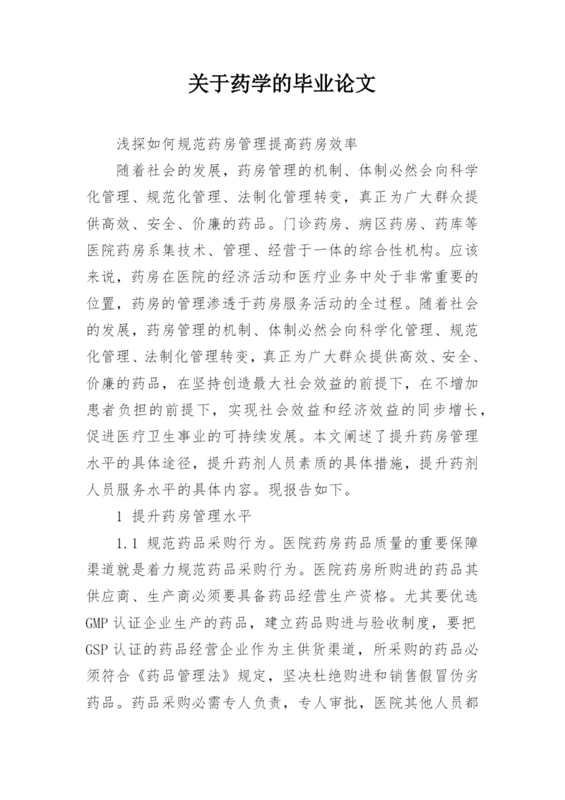 关于药学的毕业论文.docx