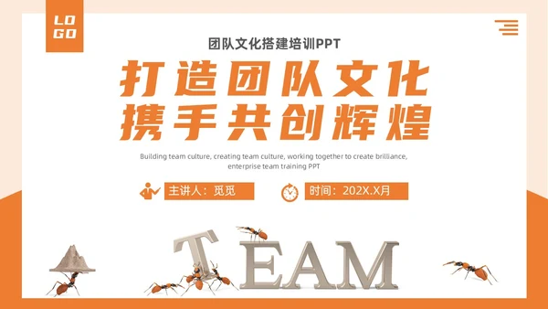 简约3d蚂蚁团队建设TEAM团队文化搭建企业文化和态度培训PPT